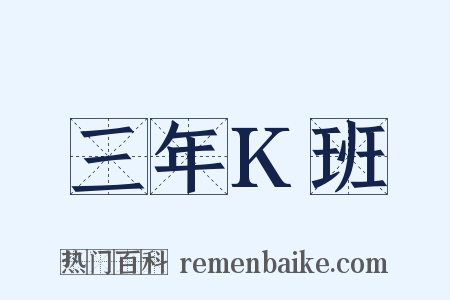 三年K班是什么意思的图片